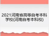 2021河南省高等自考本科学校(河南自考本科校)