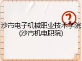 沙市电子机械职业技术学院(沙市机电职院)