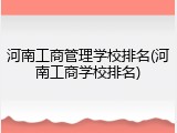 河南工商管理学校排名(河南工商学校排名)