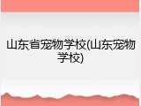 山东省宠物学校(山东宠物学校)