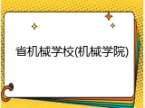 省机械学校(机械学院)