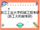 浙江工业大学机械工程考研(浙工大机械考研)