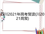 四川2021年高考复读(川2021高复)