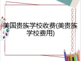 美国贵族学校收费(美贵族学校费用)