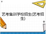 艺考集训学校招生(艺考招生)
