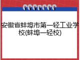 安徽省蚌埠市第一轻工业学校(蚌埠一轻校)