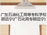 广东石油化工高等专科学校顾远宁(广石化高专顾远宁)
