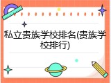 私立贵族学校排名(贵族学校排行)