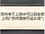 苏州考不上高中可以回老家上吗("苏州落榜可返乡读")