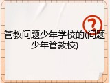 管教问题少年学校的(问题少年管教校)