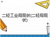 二轻工业局现状(二轻局现状)