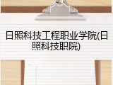日照科技工程职业学院(日照科技职院)