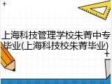 上海科技管理学校朱菁中专毕业(上海科技校朱菁毕业)