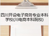 四川开设电子商务专业本科学校(川电商本科院校)