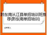 黔东南从江县单招培训班推荐(黔东南单招培训)