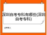 深圳自考专科有哪些(深圳自考专科)