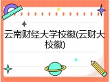 云南财经大学校徽(云财大校徽)