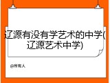 辽源有没有学艺术的中学(辽源艺术中学)