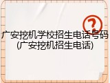 广安挖机学校招生电话号码(广安挖机招生电话)