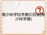 南少林学校学费价目表(南少林学费)