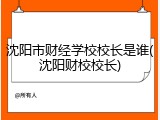 沈阳市财经学校校长是谁(沈阳财校校长)