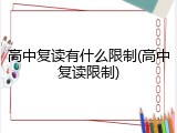 高中复读有什么限制(高中复读限制)