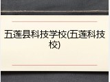 五莲县科技学校(五莲科技校)