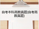 自考本科高数真题(自考高数真题)