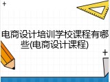 电商设计培训学校课程有哪些(电商设计课程)