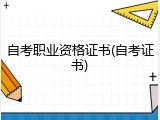 自考职业资格证书(自考证书)