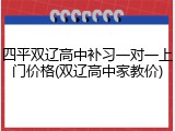 四平双辽高中补习一对一上门价格(双辽高中家教价)