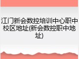 江门新会数控培训中心职中校区地址(新会数控职中地址)