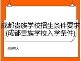 成都贵族学校招生条件要求(成都贵族学校入学条件)