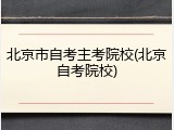 北京市自考主考院校(北京自考院校)