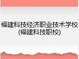 福建科技经济职业技术学校(福建科技职校)