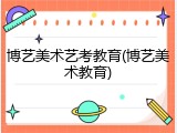 博艺美术艺考教育(博艺美术教育)