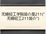 无锡轻工学院简介是211("无锡轻工211简介")