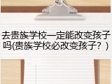 去贵族学校一定能改变孩子吗(贵族学校必改变孩子？)