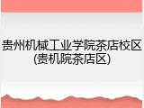 贵州机械工业学院茶店校区(贵机院茶店区)