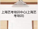上海艺考培训中心(上海艺考培训)