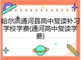 哈尔滨通河县高中复读补习学校学费(通河高中复读学费)