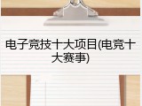 电子竞技十大项目(电竞十大赛事)