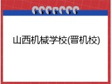 山西机械学校(晋机校)