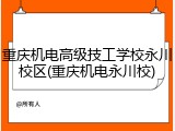 重庆机电高级技工学校永川校区(重庆机电永川校)