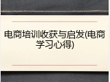 电商培训收获与启发(电商学习心得)