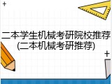 二本学生机械考研院校推荐(二本机械考研推荐)
