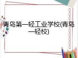 青岛第一轻工业学校(青岛一轻校)