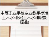 中等职业学校专业教学标准土木水利类(土木水利职教标准)