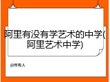 阿里有没有学艺术的中学(阿里艺术中学)