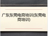 广东东莞电商培训(东莞电商培训)